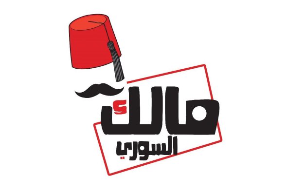 مطعم مالك السورى