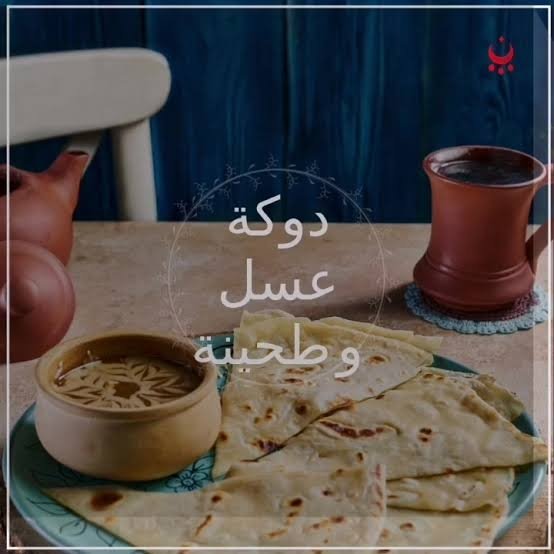 دوكة عسل و طحينة