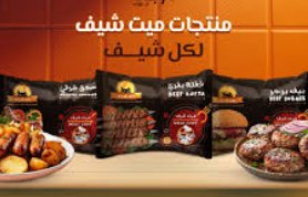 عرض خاص ميت شيف