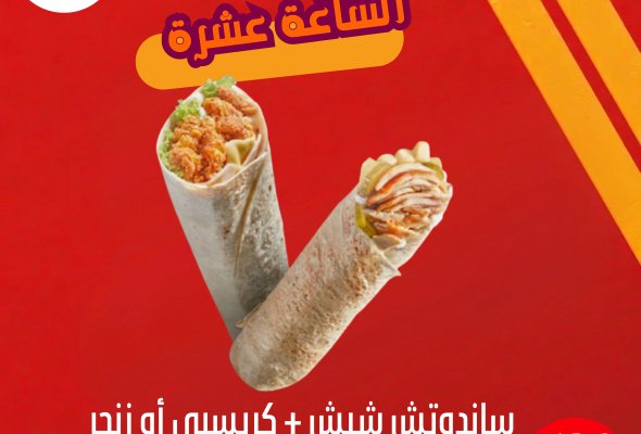الساعة عشرة