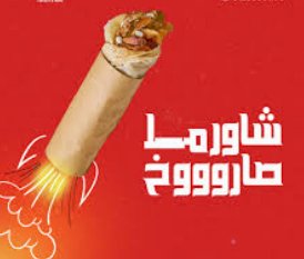 شاورما صاروخ