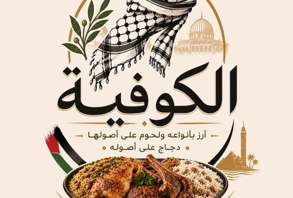 مطبخ الكوفية