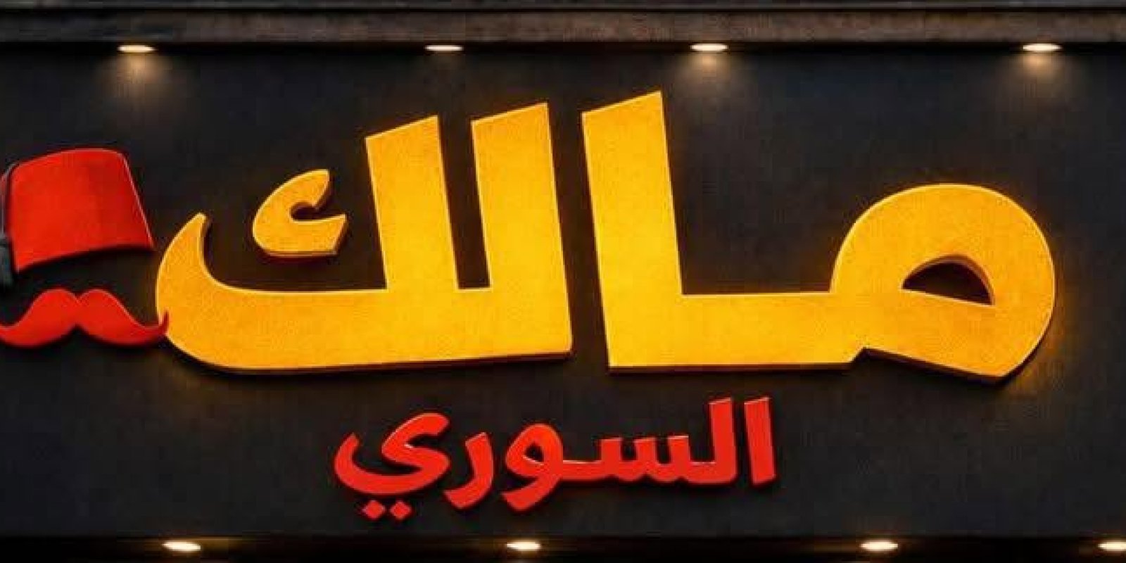 مطعم مالك السورى