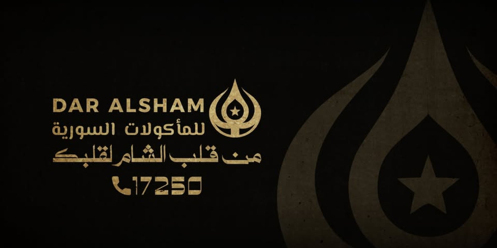 دار الشام للمأكولات السورية