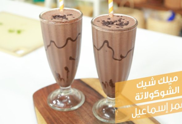 ميلك شوكليت