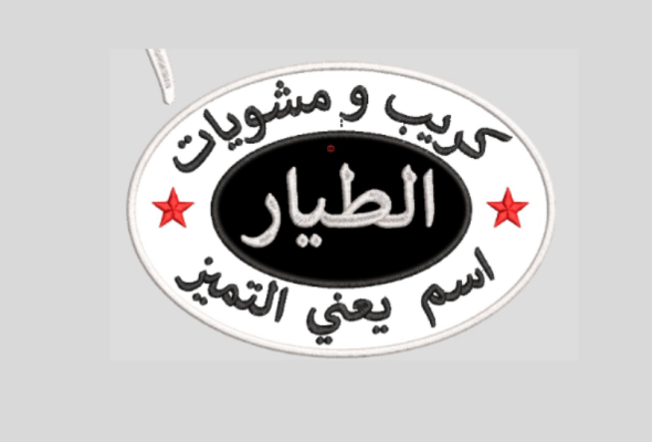 مطعم كريب ومشويات الطيار