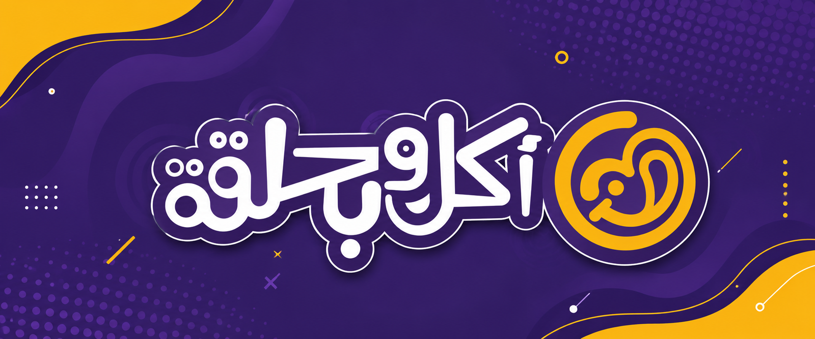 أكل و بحلقة