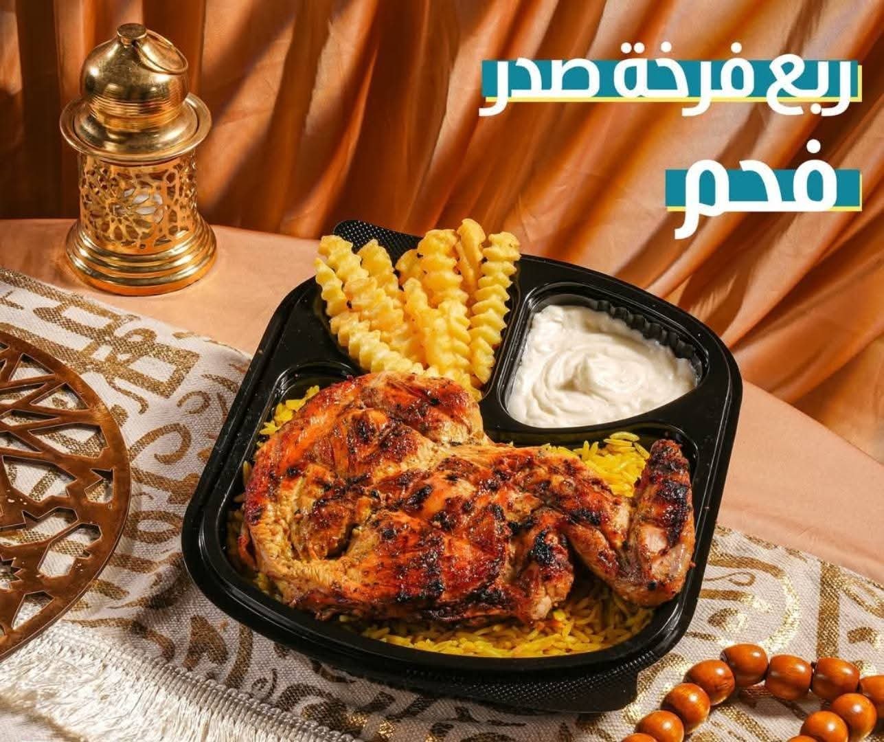 ربع دجاجة صدر شواية