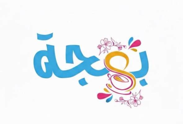 Bahja Cafe & Restaurant