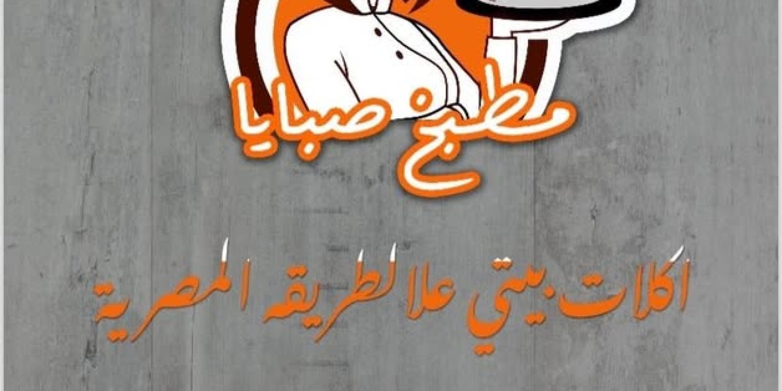 مطبخ صبايا أكتوبر