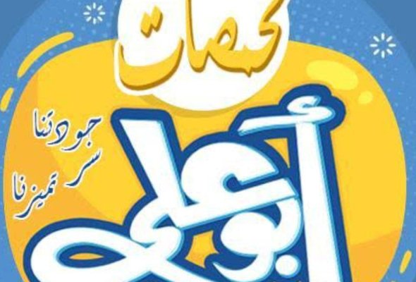 محمصات ابوعلي