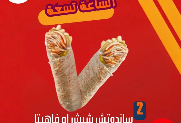 عرض الساعه تسعة