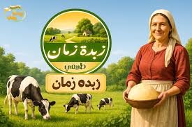 زبدة زمان