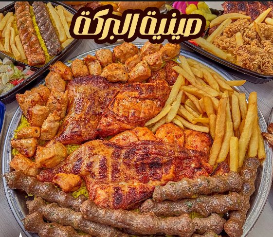 صينية البركة
