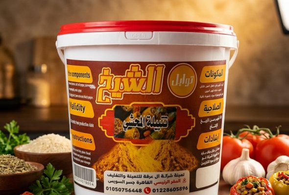 بهارات المحشي