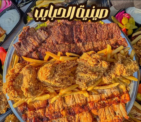 صينية الحبايب
