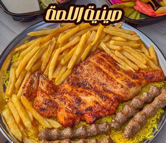 صينية اللمة