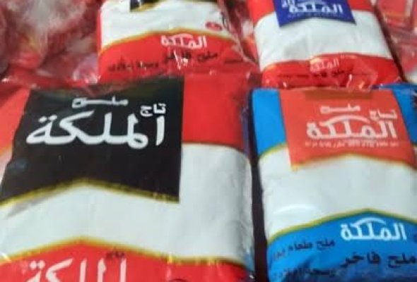 ملح الملكه