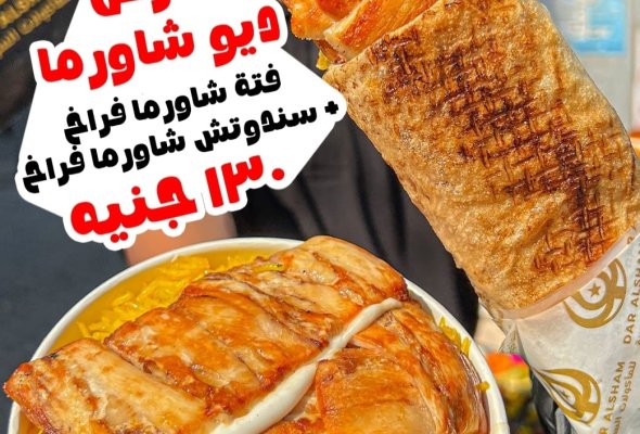 ديو شاورما